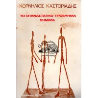 ΤΟ ΕΠΑΝΑΣΤΑΤΙΚΟ ΠΡΟΒΛΗΜΑ ΣΗΜΕΡΑ
